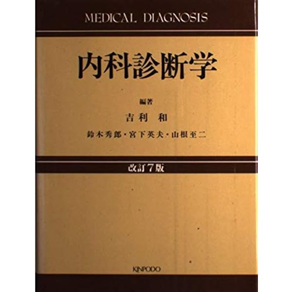 内科診断学 改訂9版 吉利 和; 黒川 清 Amazon.co.jp: 内科診断学 改訂9版 : 吉利 和, 黒川 清: Japanese Books